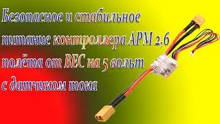 Безопасное и стабильное питание контроллера APM 2,6   от BEC на 5 вольт с датчиком тока