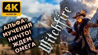 4К Stream➡🔴WITCHFIRE🔴АЛЬФА-Отмучались в этом году! Что будет в ОМЕГА Мучениях? #witchfire