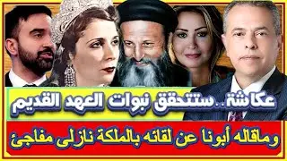فضيحة تهز الصين وماكشفه أبونا بيشوى كامل عن الملكة نازلى وتوفيق عكاشة يصرح ستتحقق نبوات العهد القديم
