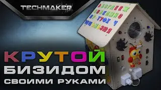КАК СДЕЛАТЬ БИЗИДОМ своими руками | BUSYBOARD DIY