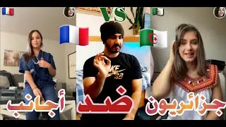 ردة فعلي على جزائريون ضد الأجانب على تيك توك الجزائري les algériens vs les européens tik tok