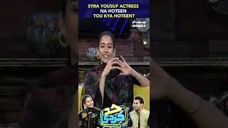 Syra Yousuf Actress Na Hoteen Tou Kya Hoteen?