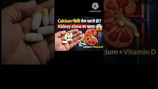 Calcium गोली रोज़ खा रहे हो? Kidney stone का risk 😱#shorts