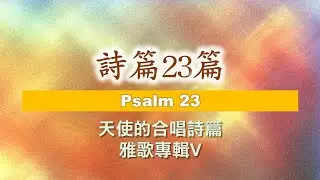詩篇23篇 Psalm 23 by Franz Schübert 台北靈糧堂 雅歌詩班