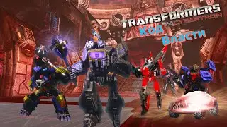 [TWFC Gameplay] Код Власти 2 против 3-4