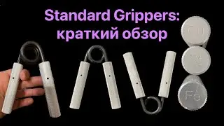 Standard Grippers: обзор эспандеров