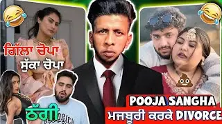 SURLEEN ਦੀ ਪਰੇਸ਼ਾਨੀ ਗਈ ਹੁਣ ਤੋਂ ਛੱਡੇਗੀ ਗੰਦੇ ਕੰਮ 😂 | Pooja Sangha 4 ਵਿਆਹ ਫਿਰ ਤੋਂ #surleen #pooja