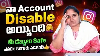 నా Instagram Account Disable అయ్యింది🤦&zwj;♀️, మీ డబ్బులు Safe ఎవరూ కంగారు పడకండి👍