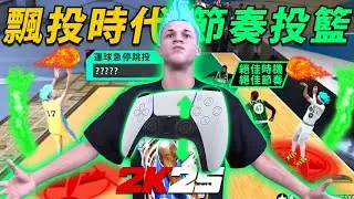 今年必學「節奏投籃」最準投籃機制教學！讓你化身神射手！所以模式都適用！投籃&飄投動作分享！RHYTHM SHOOTING BEST JUMPSHOT #nba2k25 答案
