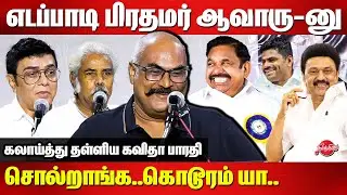 எடப்பாடி பிரதமர் ஆவாரு-னு சொல்றாங்க..கொடூரம் யா Kavitha Bharathy Latest Speech | MK Stalin