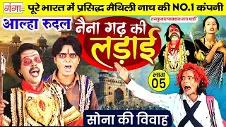 मैथिली नाच प्रोग्राम | आल्हा रुदल | नैना गढ़ की लड़ाई भाग-5| Maithili Nach-Naina Garh ki Ladai |Aalha