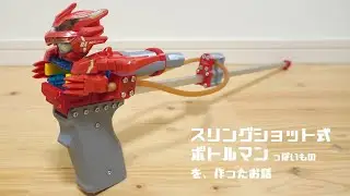 スリングショット式ボトルマンっぽいものを作ったお話