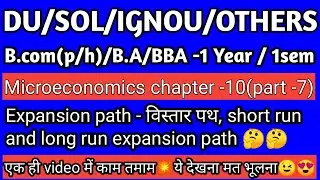 #54|expansion path in hindi|long run expansion path in hindi|short run expansion path in hindi|bcom|