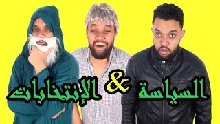 Oussama Ramzi | السياسة و الإنتخابات