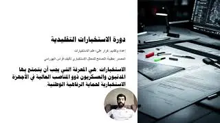 محاضرة دورة الاستخبارات التقليدية