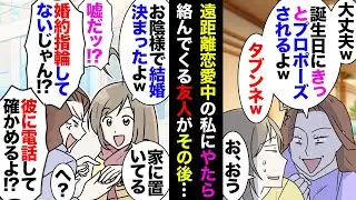 【漫画】遠距離恋愛私の不安を煽りまくった友人「でも誕生日だし多分プロポーズされるよｗ」→無事結婚が決まったら友「婚約指輪ないじゃん！本当かどうか信じられない！婚約者さんに電話していい？」【マンガ動画】