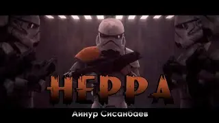 НЕРРА (короткометражный фильм по «Звездным войнам»)