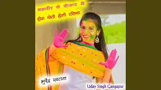महावीर के बीजणा मै हीरा मोती होली...