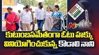 Kodali Nani Cast His Vote With Family Members l NTV