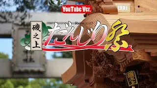 【Reiwa：05 磯之上町だんじり祭り/YouTubeVer.】