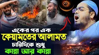 কেয়ামতের আলামত,চারিদিকে শুধু কান্না আর কান্না। হাফিজুর রহমান সিদ্দিক কুয়াকাটা