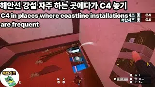 해안선 강설 자주하는 곳에다가 C4놓기 - 레인보우 식스 시즈 X