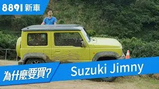 Suzuki Jimny 2019 夯什麼？越野之外日常能兼顧嗎？ | 8891新車