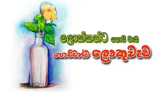 how to draw still life painting in pastel | sinhala Episode - 5 | වදමලක් එක්ක බෝතලයක් බලා ඇඳීම