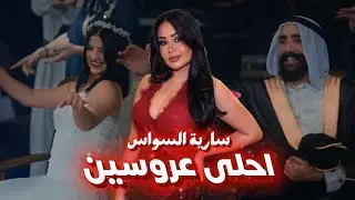 سارية السواس - احلى عروسين / Saria Al Sawas - Ahla Aarous [Music Video] (2026)