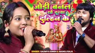 #video #song | जोड़ी बनल रहे दूल्हा दुल्हिन के | #Saumya Singh | Manoj Raja |