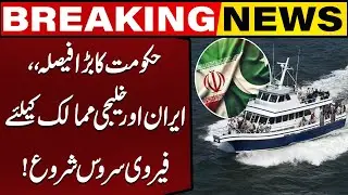 Major Decision , Pakistan Launches Ferry to Iran And Gulf | Capital Tv