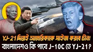 আমেরিকার দাদাগিরি শেষ! J-10C তে মরণঘাতী YJ-21 লোড করল চীন! বাংলাদেশ পাচ্ছে বিশাল সুযোগ!