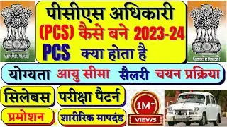 PCS क्या होता है? PCS की तैयारी कैसे करें? पीसीएस अधिकारी कैसे बनें || How to become PCS Officer