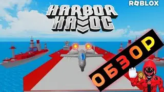Игра на захват базы | HARBOR HAVOC | РОБЛОКС | ROBLOX