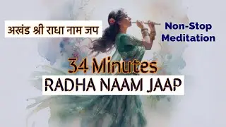 🕉️ अखंड राधा नाम जप | Akhand Radha Naam Jaap | 34 Mins Meditative Chant | शांति और आनंद Peace & Joy