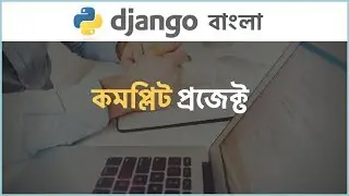 Python Django (বাংলা)  Bangla Tutorial 8️⃣Complete Project ✌️💯