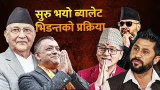 कुन क्षेत्रमा कसको पल्ला भारी ? | Election | Shilapatra | LIVE |