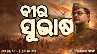 ବୀର ସୁଭାଷ | ମତେ ରକ୍ତ ଦିଅ - ମୁଁ ସ୍ୱାଧୀନତା ଦେବି | Netaji Jayanti Odia Poem