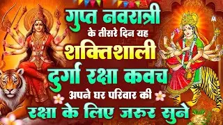 गुप्त नवरात्री के तीसरे दिन यह शक्तिशाली दुर्गा रक्षा कवच अपने घर परिवार की रक्षा के लिये जरूर सुनें