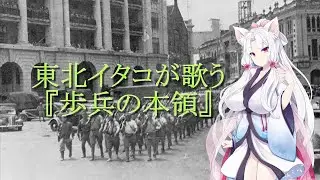 イタコ姉さんの歌う『歩兵の本領』【東北イタコ】/ Hohei no Honryo sung by Itako