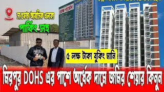 মিরপুর DOHS এর পাশে অর্ধেক দামে জমির শেয়ার কিনুন | Land share in Mirpur | Land price in Mirpur