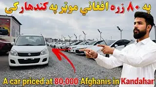 په ٨٠ زره افغاني موټر A car priced at 80,000 Afghanis 