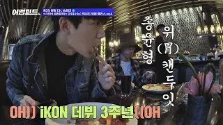 (경축) 아이콘(iKON) 데뷔 3주년 기념&hearts; 송윤형(Song Yun-hyeong)의 위(胃) 캔 두 잇! 어썸피드(awesomefeed) 7회