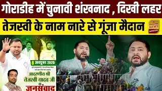 तेजस्वी यादव का चुनावी शंखनाद! गोराडीह में उमड़ा जनसैलाब, युवाओं ने किया जोरदार स्वागत | Bihar 
