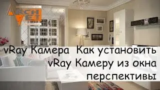 vRay Камера  Как установить vRay Камеру из окна перспективы