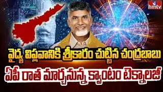 New Revolution With The Global Quantum Bio Foundry In Amaravati | hmtv