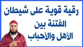 رقية مدمرة للشيطان الفتنة بين الأهل والأحباب بإذن الله