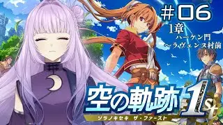 【 空の軌跡 the 1st  # 06 】　主人公は物怖じしない　【 ※ネタバレ注意‼ 】　#新人vtuber #初見さん大歓迎