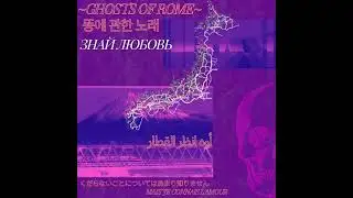 знай любовь - Ghosts of Rome