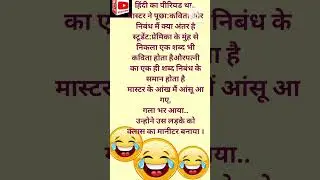 #patipatnijokes#lovelyjokes#funny#bestjoke#funnyjokes#jokeshijokes#husbandwifechutkule#funnystories